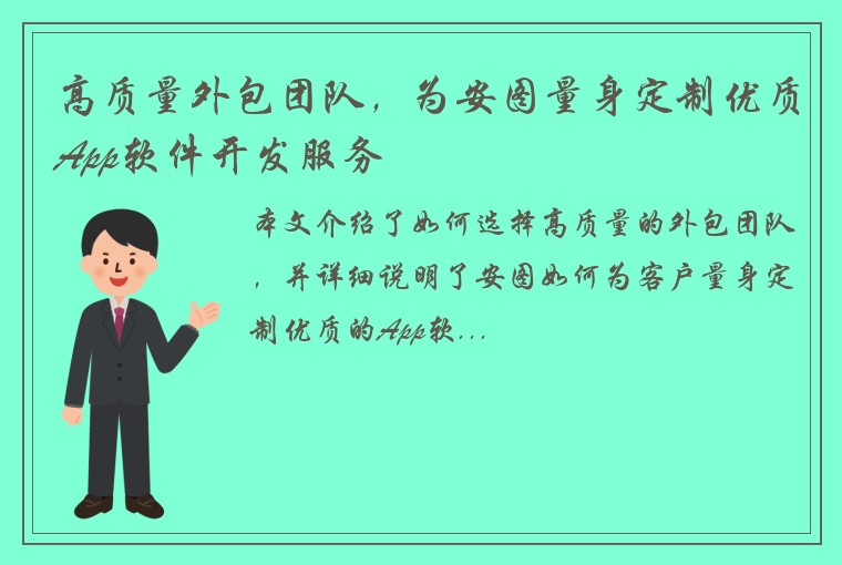 高质量外包团队，为安图量身定制优质App软件开发服务