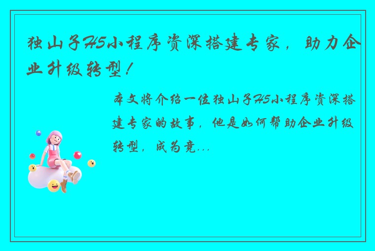 独山子H5小程序资深搭建专家，助力企业升级转型！