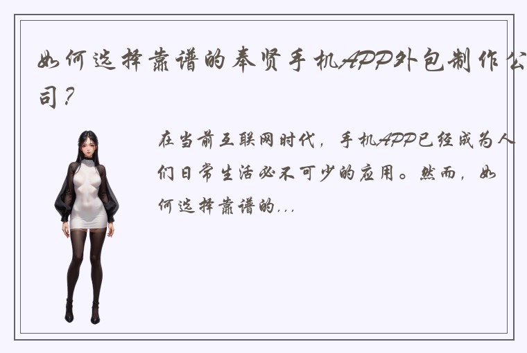 如何选择靠谱的奉贤手机APP外包制作公司？