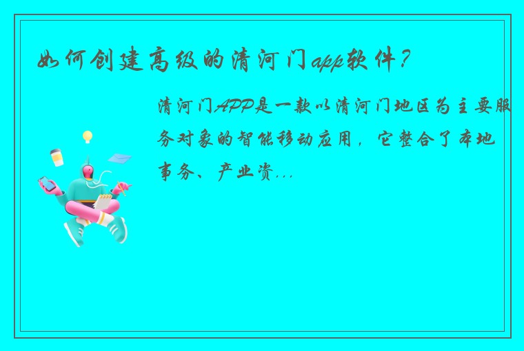 如何创建高级的清河门app软件？