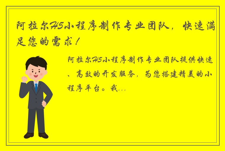 阿拉尔H5小程序制作专业团队，快速满足您的需求！