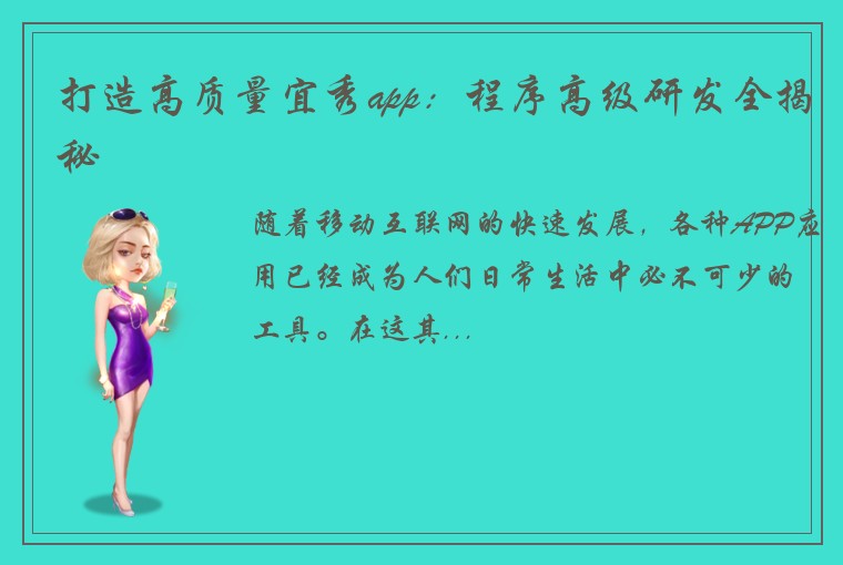打造高质量宜秀app：程序高级研发全揭秘