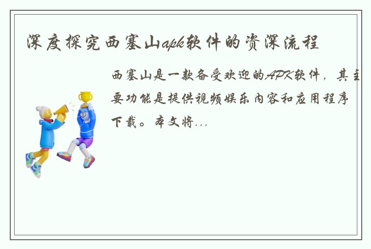 深度探究西塞山apk软件的资深流程