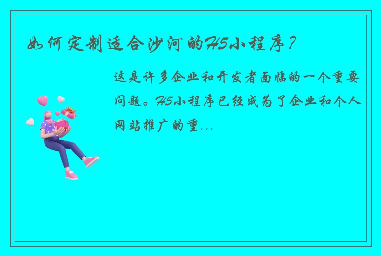 如何定制适合沙河的H5小程序？