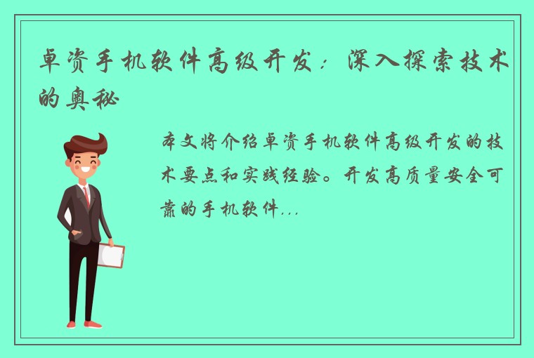 卓资手机软件高级开发：深入探索技术的奥秘