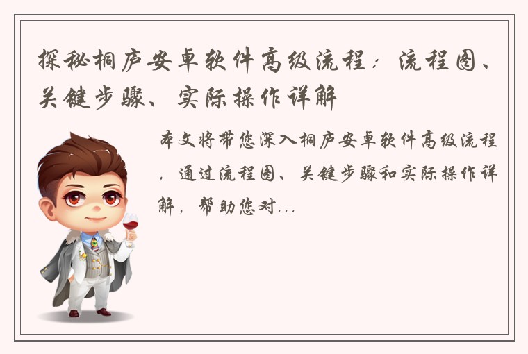 探秘桐庐安卓软件高级流程：流程图、关键步骤、实际操作详解
