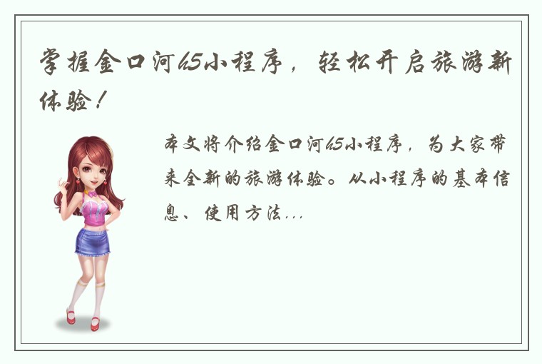 掌握金口河h5小程序，轻松开启旅游新体验！