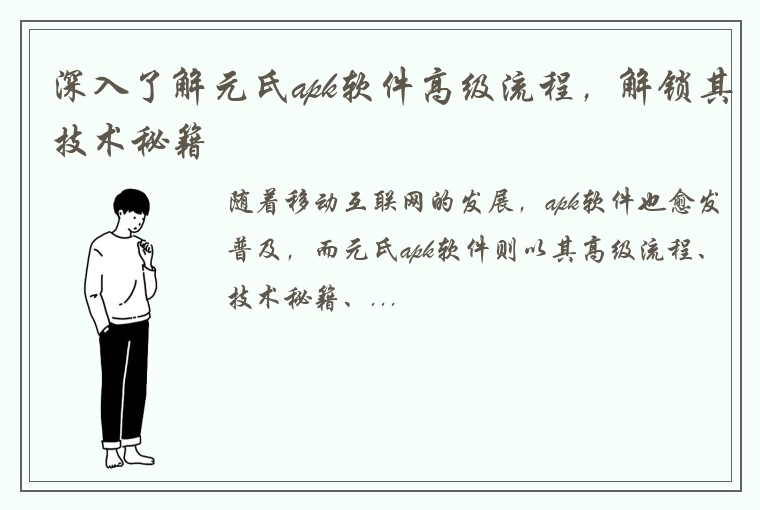 深入了解元氏apk软件高级流程，解锁其技术秘籍