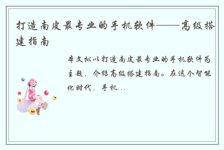 打造南皮最专业的手机软件——高级搭建指南