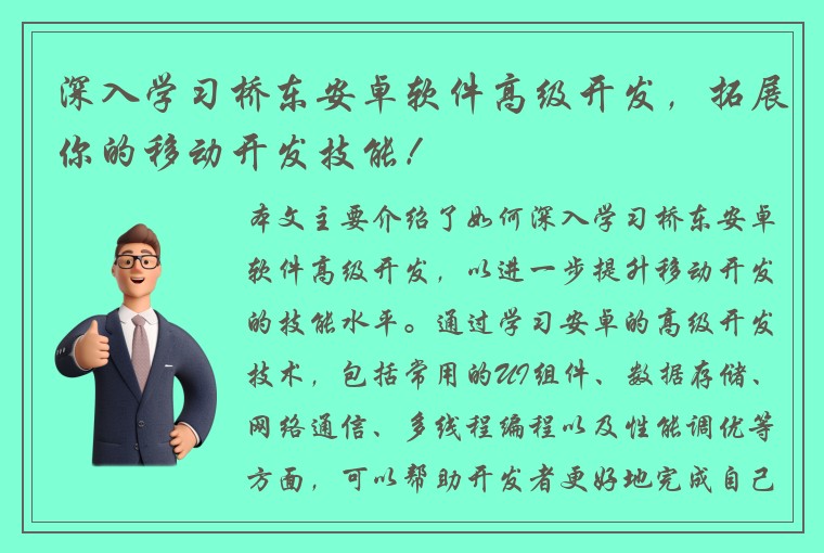 深入学习桥东安卓软件高级开发，拓展你的移动开发技能！