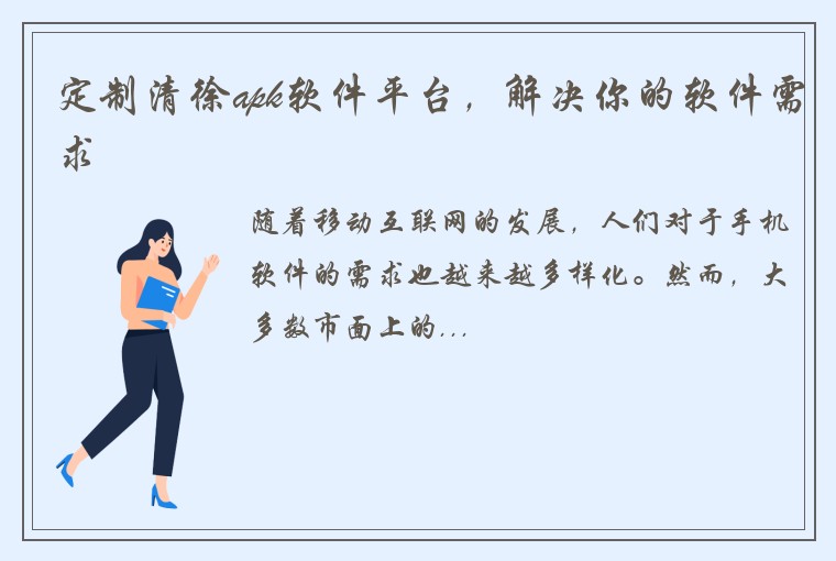 定制清徐apk软件平台，解决你的软件需求