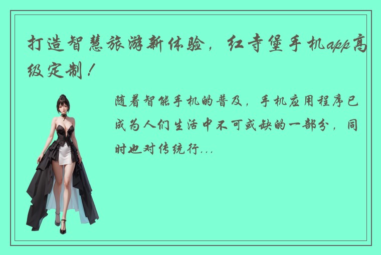 打造智慧旅游新体验，红寺堡手机app高级定制！