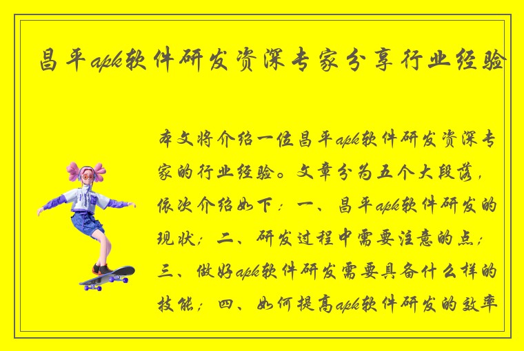 昌平apk软件研发资深专家分享行业经验