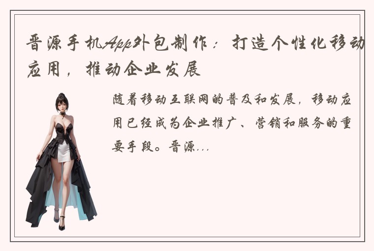 晋源手机App外包制作：打造个性化移动应用，推动企业发展