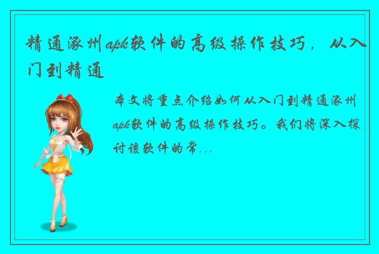 精通涿州apk软件的高级操作技巧，从入门到精通