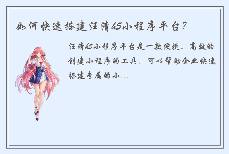 如何快速搭建汪清h5小程序平台？