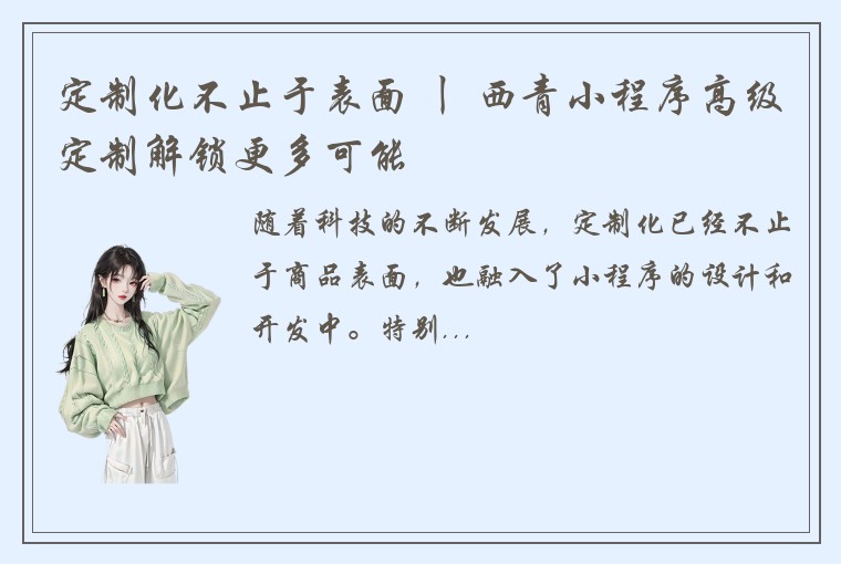 定制化不止于表面 丨 西青小程序高级定制解锁更多可能