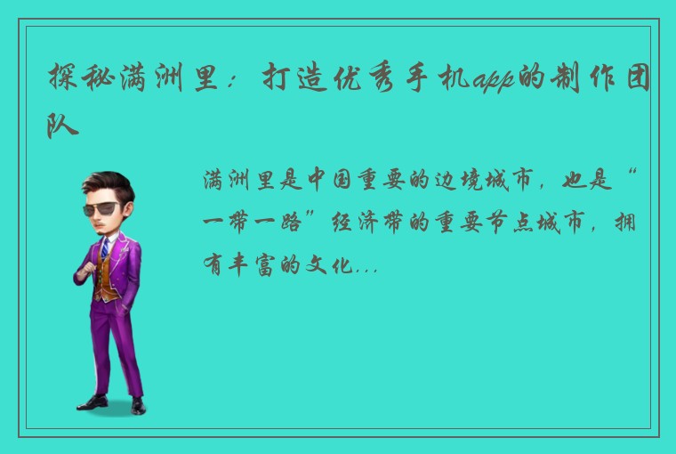 探秘满洲里：打造优秀手机app的制作团队