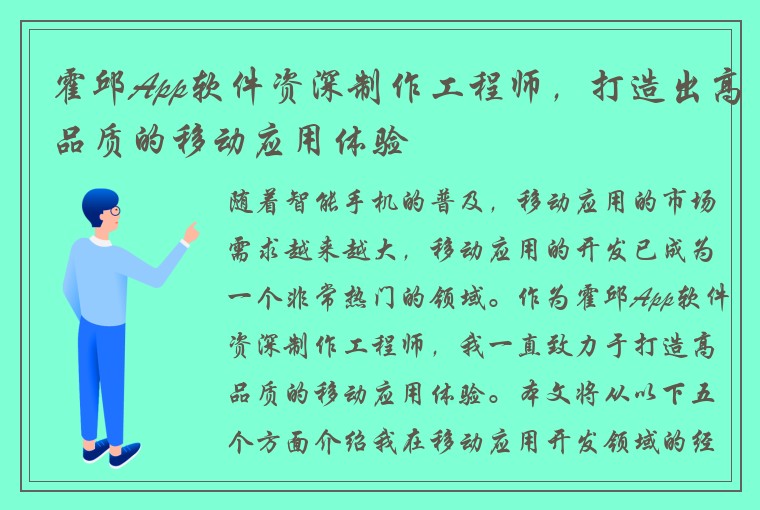 霍邱App软件资深制作工程师，打造出高品质的移动应用体验