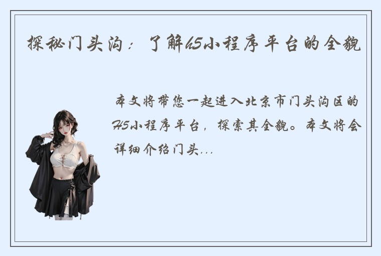 探秘门头沟：了解h5小程序平台的全貌