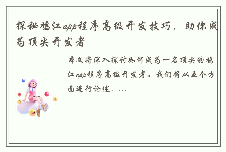 探秘鸠江app程序高级开发技巧，助你成为顶尖开发者