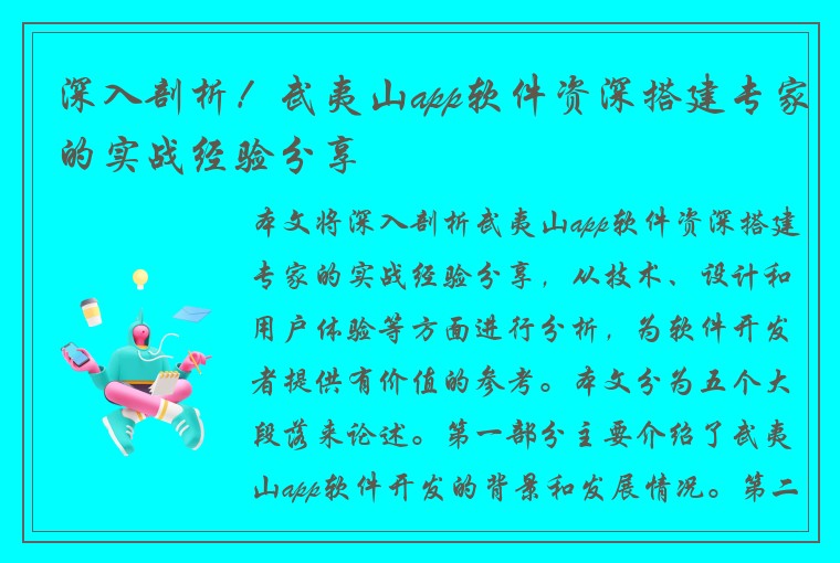 深入剖析！武夷山app软件资深搭建专家的实战经验分享