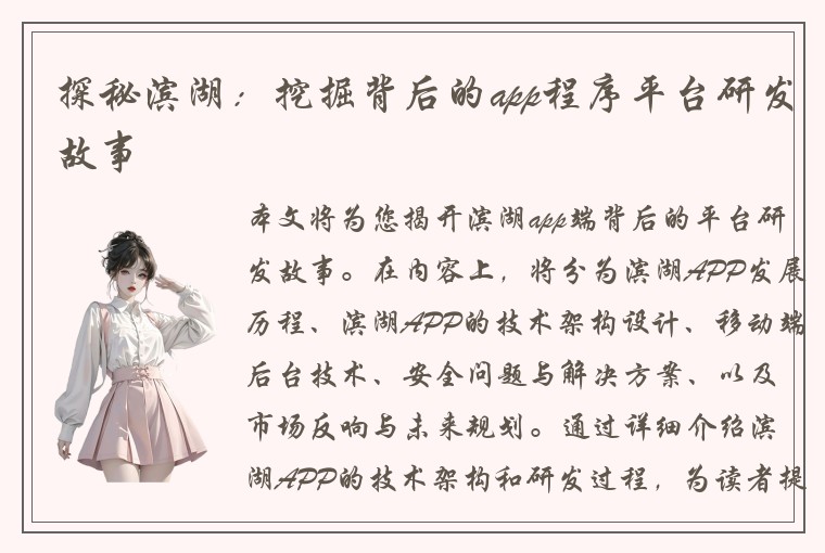 探秘滨湖：挖掘背后的app程序平台研发故事