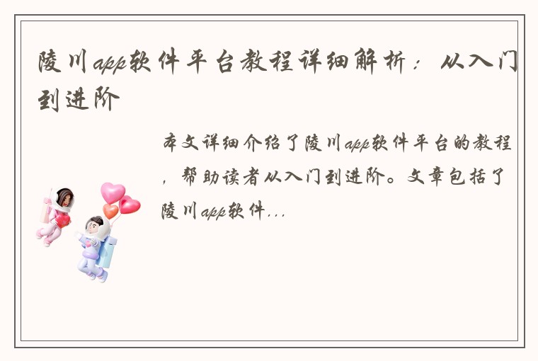 陵川app软件平台教程详细解析：从入门到进阶