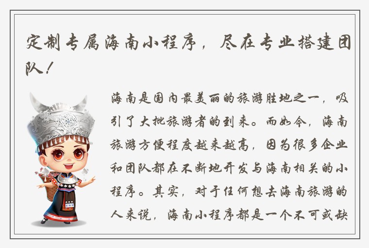 定制专属海南小程序，尽在专业搭建团队！