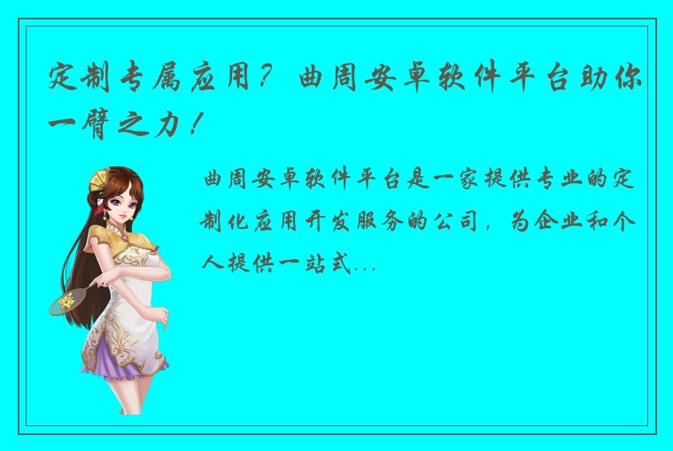 定制专属应用？曲周安卓软件平台助你一臂之力！