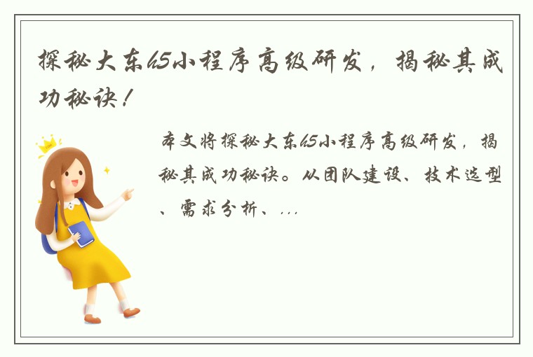 探秘大东h5小程序高级研发，揭秘其成功秘诀！