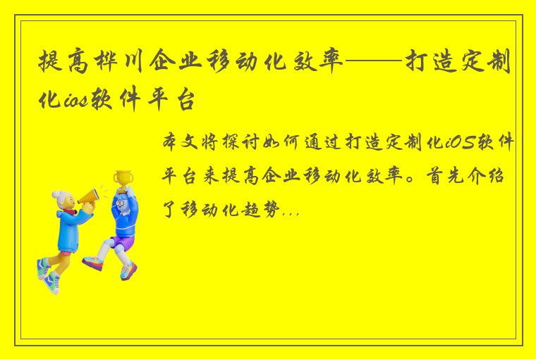 提高桦川企业移动化效率——打造定制化ios软件平台