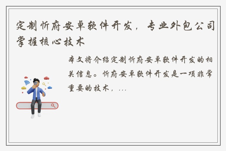 定制忻府安卓软件开发，专业外包公司掌握核心技术