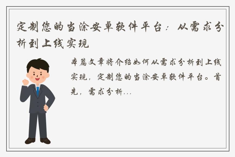 定制您的当涂安卓软件平台：从需求分析到上线实现