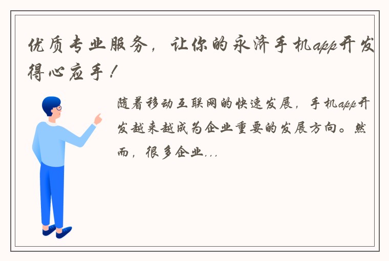 优质专业服务，让你的永济手机app开发得心应手！