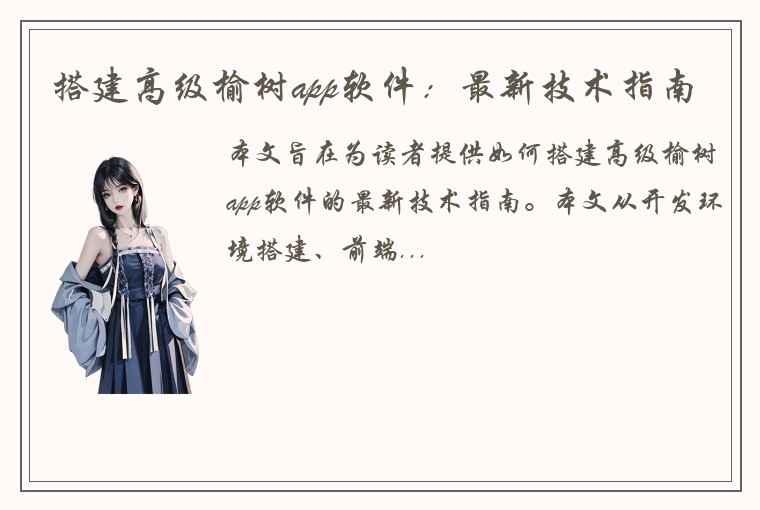 搭建高级榆树app软件：最新技术指南