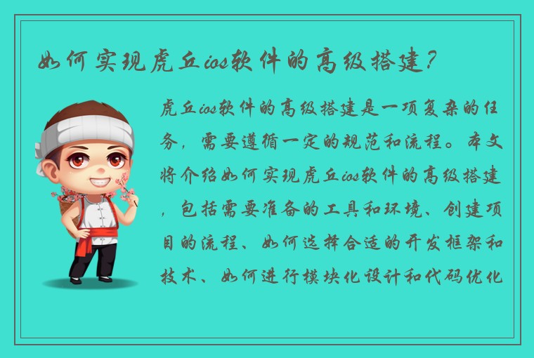 如何实现虎丘ios软件的高级搭建？