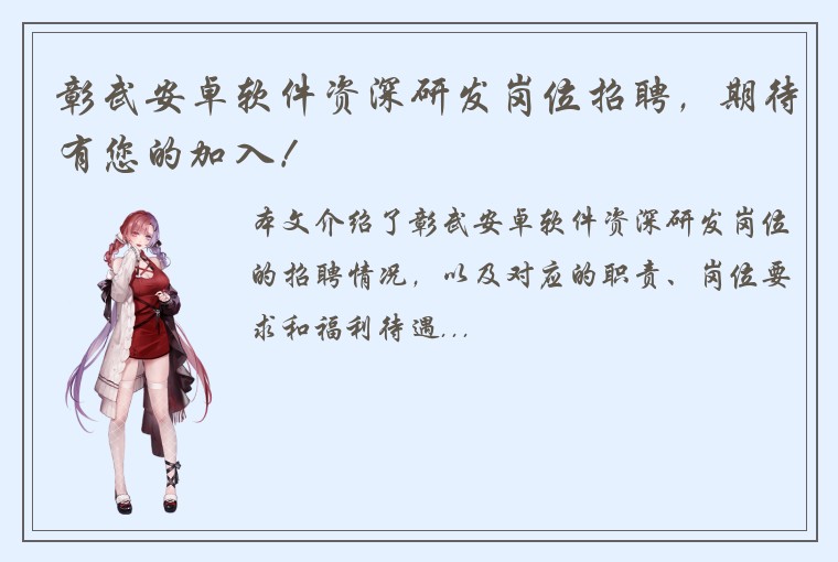 彰武安卓软件资深研发岗位招聘，期待有您的加入！