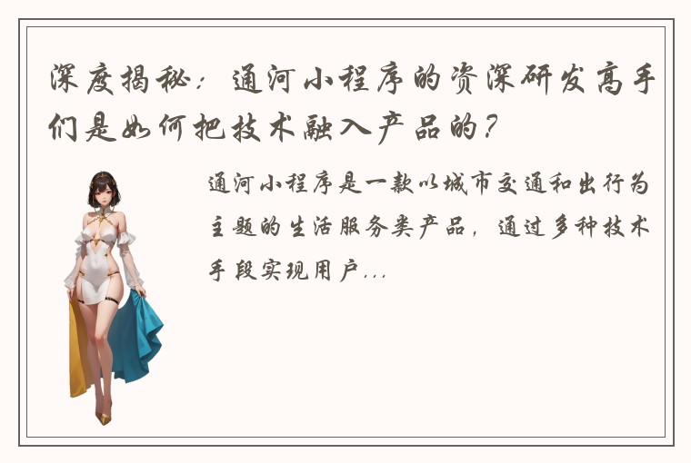 深度揭秘：通河小程序的资深研发高手们是如何把技术融入产品的？