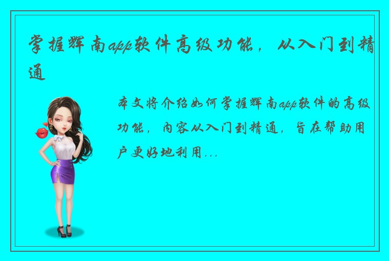 掌握辉南app软件高级功能，从入门到精通