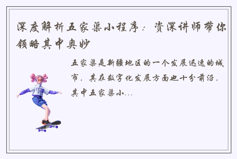 深度解析五家渠小程序：资深讲师带你领略其中奥妙