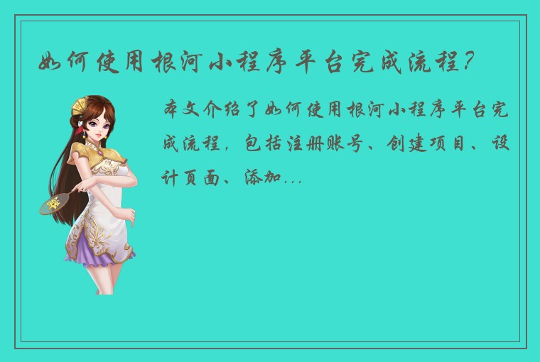 如何使用根河小程序平台完成流程？