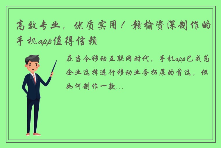 高效专业，优质实用！赣榆资深制作的手机app值得信赖