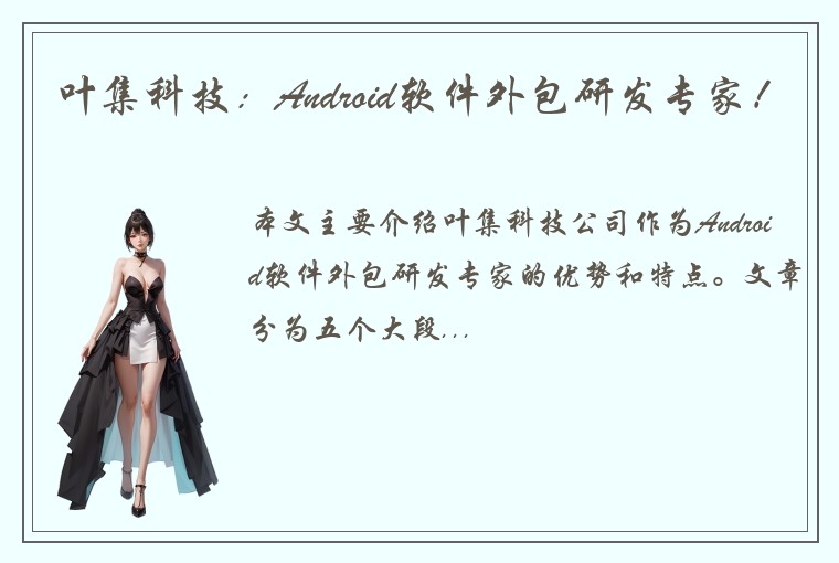 叶集科技：Android软件外包研发专家！