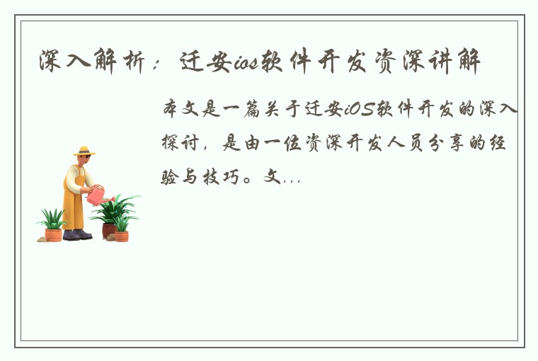 深入解析：迁安ios软件开发资深讲解