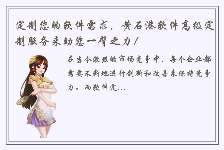 定制您的软件需求，黄石港软件高级定制服务来助您一臂之力！