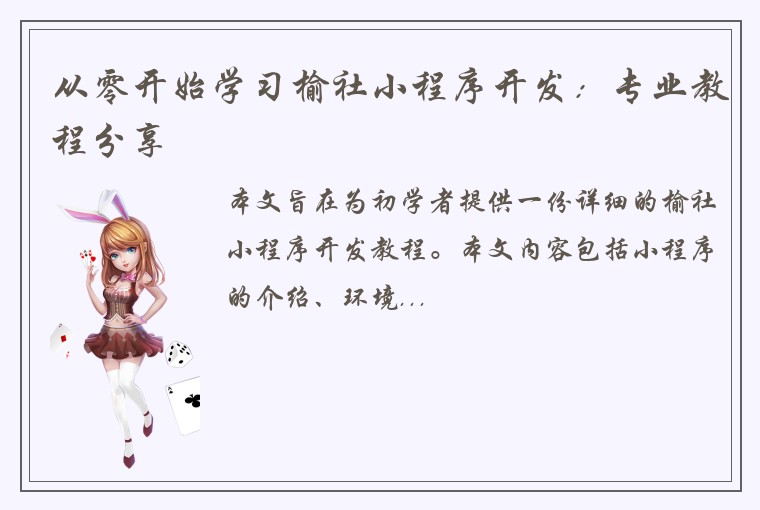 从零开始学习榆社小程序开发：专业教程分享