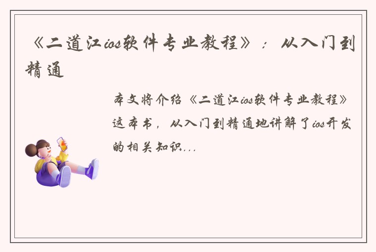 《二道江ios软件专业教程》：从入门到精通