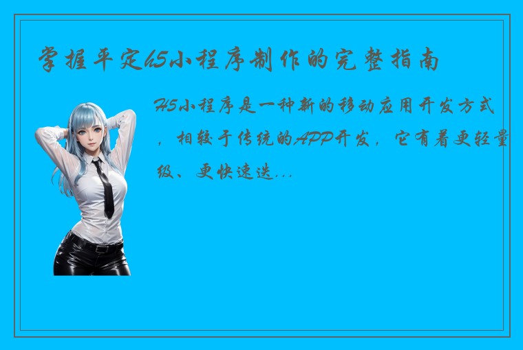 掌握平定h5小程序制作的完整指南