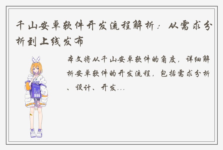 千山安卓软件开发流程解析：从需求分析到上线发布